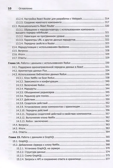 React быстро. Веб-приложения на React, JSX, Redux и GraphQL - фото 7