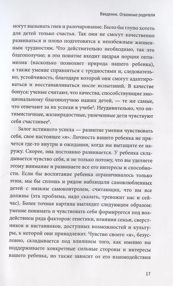 Самое ценное. Чему на самом деле важно научить ребенка, чтобы он вырос успешным и счастливым - фото 8