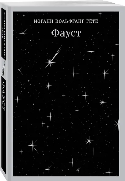 Набор "Фауст и Божественная комедия: главные памятники поэтической культуры" (из 2 книг) - фото 8