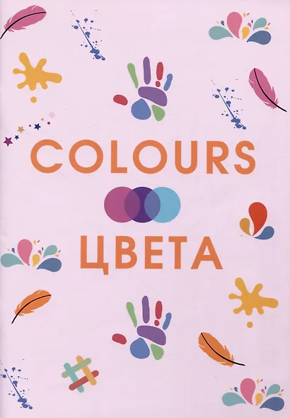 Colours. Цвета - фото 1