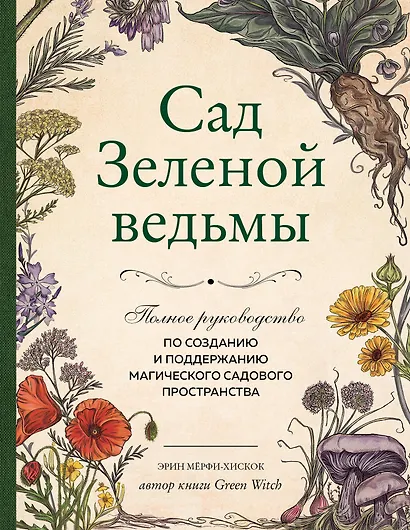 Сад Зеленой ведьмы: полное руководство по созданию и поддержанию магического садового пространства - фото 1
