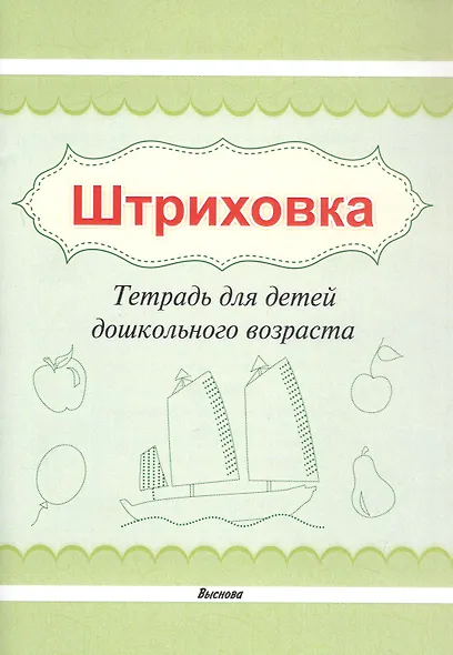 Штриховка. Тетрадь для детей дошкольного возраста - фото 1