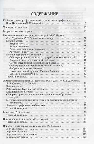 Факультетская терапия (избранные разделы). Том II. Болезни сердца и сосудов. Учебник для медицинских вузов - фото 2