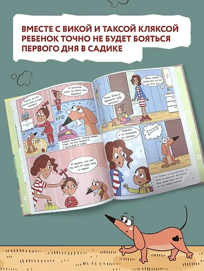 Такса Клякса: Вика идет в детский сад - фото 4