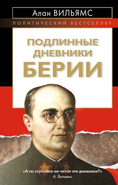 Подлинные дневники Берии - фото 1