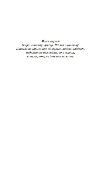 Дорога из Освенцима - фото 8