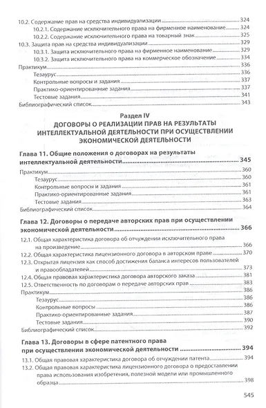Право интеллектуальной собственности. Промышленная собственность. Учебник - фото 5