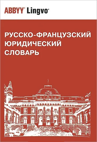 Русско-французский юридический словарь. Св. 28 000 терминов - фото 1