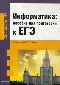 Информатика: пособие для подготовки к ЕГЭ - фото 1