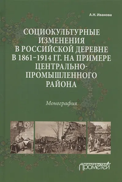 Социокультурные изменения в российской деревне в 1861—1914 гг. на примере Центрально-промышленного района. Монография - фото 1