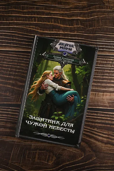 Защитник для чужой невесты - фото 5