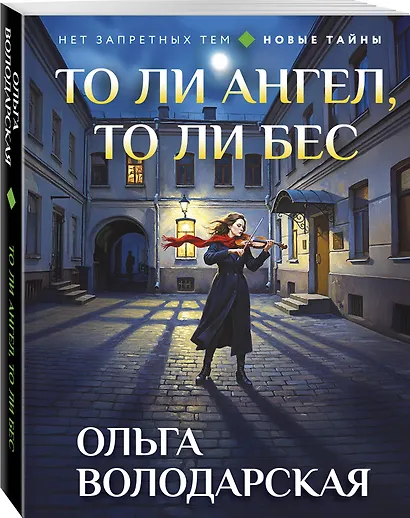 То ли ангел, то ли бес - фото 3