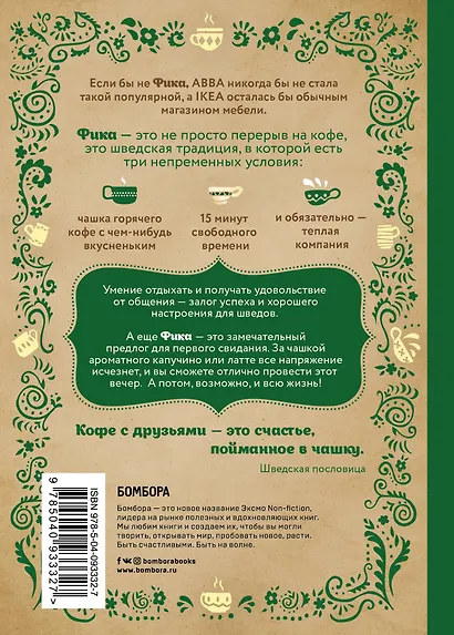 Fika, или шведское счастье в чашечке кофе - фото 2