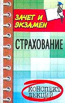 Страхование: Конспект лекций: Пособие для подготовки к экзаменам - фото 1