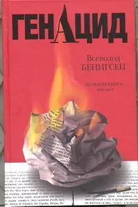 ГенАцид : роман - фото 1