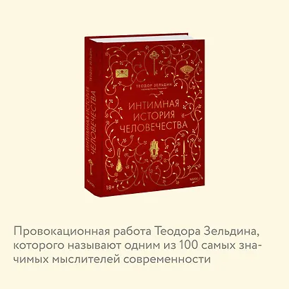 Интимная история человечества - фото 6