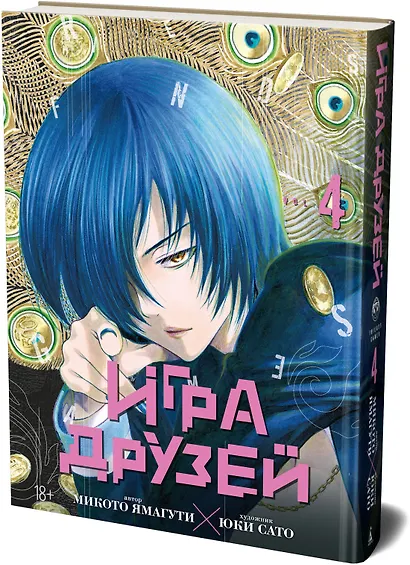 Игра друзей. Том 4 (Tomodachi Game). Манга - фото 3
