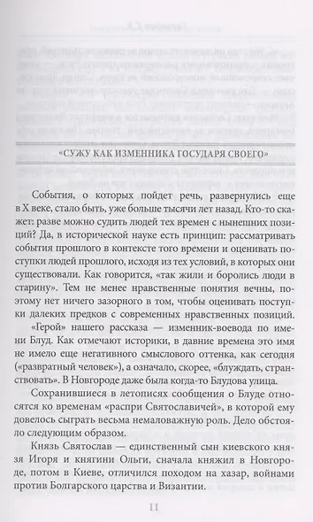 Предатели в русской истории. 1000 лет коварства, ренегатства, хитрости, дезертирства, клятвопреступлений - фото 3