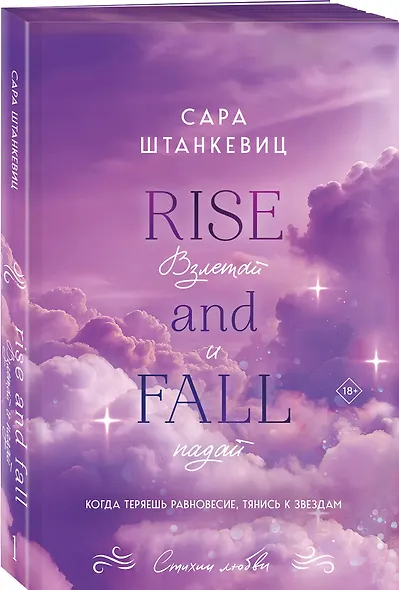 Комплект из 2-х книг Сары Штанкевиц: (Взлетай и падай + Разбейся и сияй) - фото 4