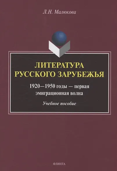 Литература русского зарубежья (1920—1950 годы — первая эмиграционная волна) - фото 1