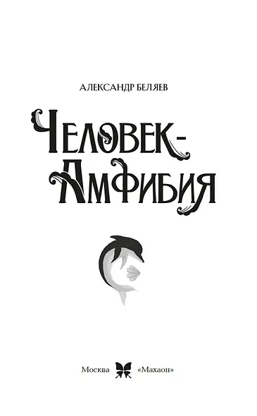 Человек-амфибия - фото 10