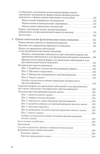 Проведение функциональной оценки поведения в школе. Руководство для школьных педагогов и психологов - фото 5