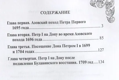 Петр Первый на земле Донской. К 350-летию Петра Великого (1672-2022). К 300-летию образования Российской империи (1722-2022) - фото 2