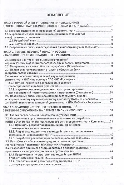 Управление инновациями в научно-исследовательских организациях нефтегазовых компаний: монография - фото 2