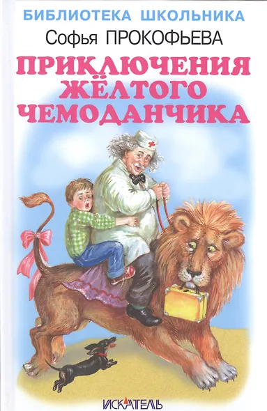 Приключения жёлтого чемоданчика. - фото 1