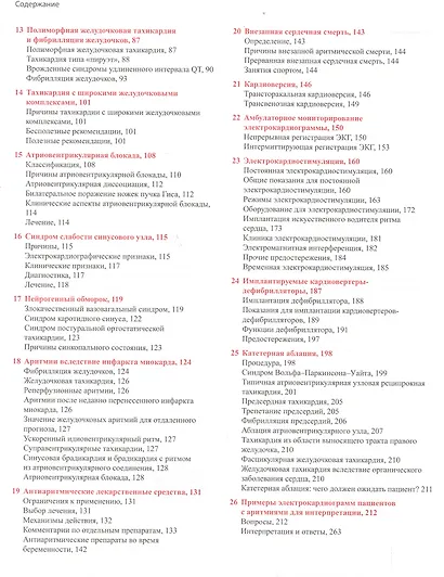 Аритмии сердца. Практические заметки по интерпретации и лече - фото 3