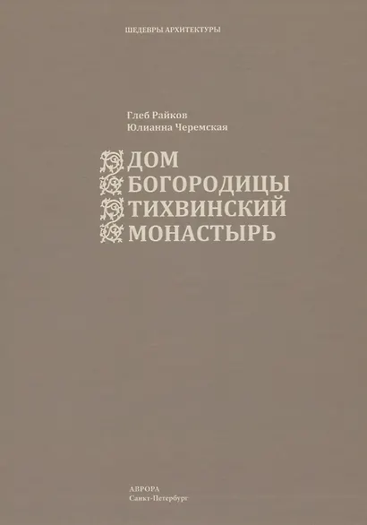 Дом Богородицы — Тихвинский монастырь - фото 2