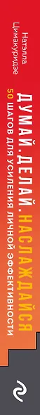 Думай. Делай. Наслаждайся. 50 шагов для усиления личной эффективности - фото 10