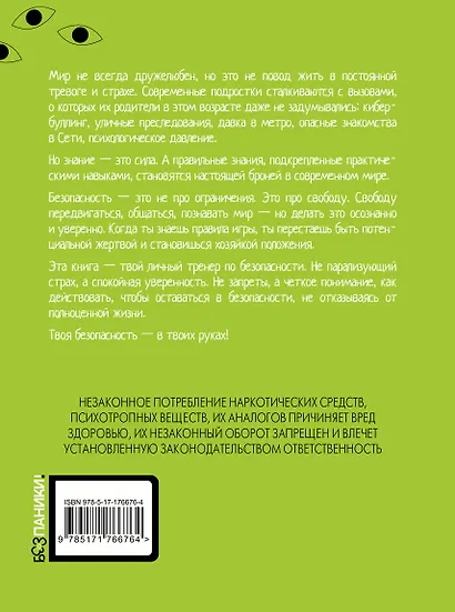 Тренд на безопасность. Гид по выживанию в современном мире. Для девочек-подростков - фото 2