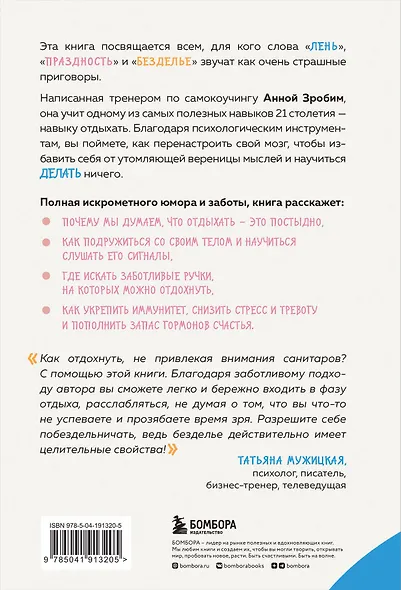 Целительная сила безделья. Как отдыхать без угрызения совести - фото 2