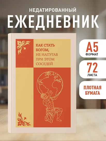 Ежедневник недатированный «Как стать богом, не напугав при этом соседей» А5, 72 листа, Эксмо - фото 3