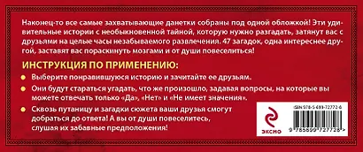 Лучшие данетки: новые загадки с захватывающим сюжетом - фото 2