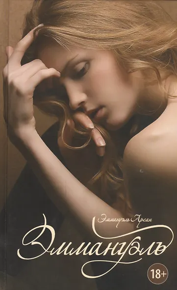 Эммануэль: роман - фото 1