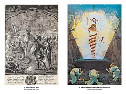 Тайные учения: От древних мистерий до церемониальной магии - фото 9