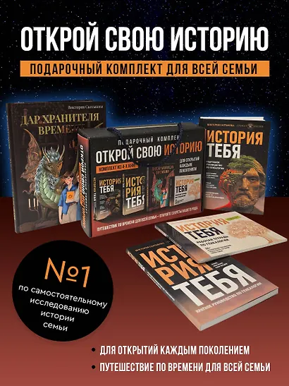 Комплект подарочный из 4 книг: Открой свою историю: История тебя. Подробное руководство. История тебя. Краткое руководство. Дар Хранителя времени. История тебя. Рабочая тетрадь - фото 4