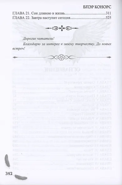 Мой друг - демон. Сон длиною в жизнь, или Завтра наступит сегодня - фото 4