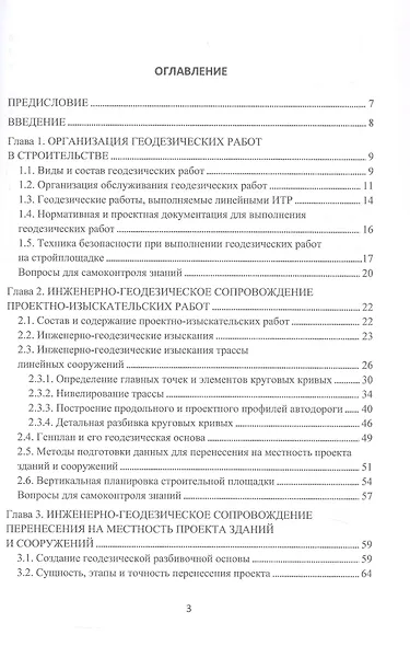 Инженерно-геодезическое сопровождение строительства и эксплуатации зданий, сооружений. Учебное пособие. 2-е издание - фото 3