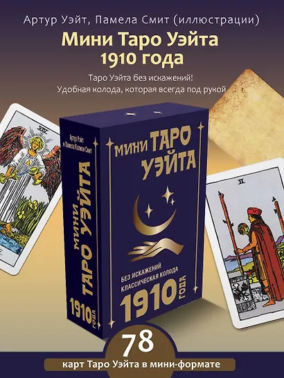 Мини Таро Уэйта 1910 года. Без искажений - фото 4