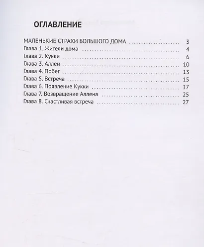 Маленькие страхи большого дома - фото 3