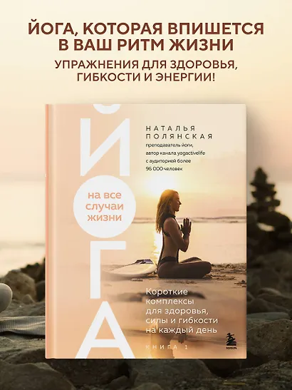 Йога на все случаи жизни. Короткие комплексы для здоровья, силы и гибкости на каждый день. Книга 1 - фото 4