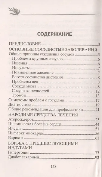 Лечим болезни сосудов народными средствами - фото 2