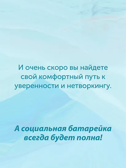 Гайд для интроверта: как покорить мир своей харизмой - фото 12