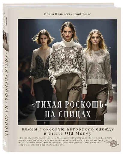 "Тихая роскошь" на спицах. Вяжем люксовую авторскую одежду в стиле Old money - фото 3