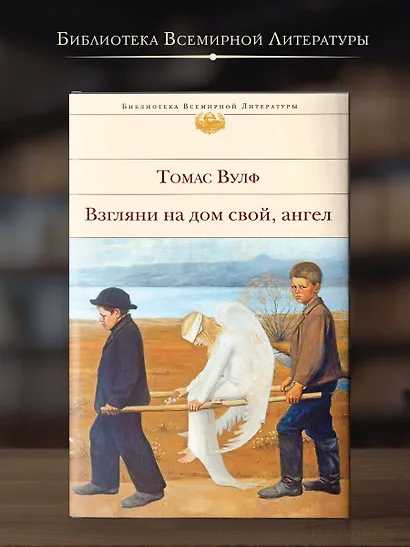 Взгляни на дом свой, ангел - фото 4