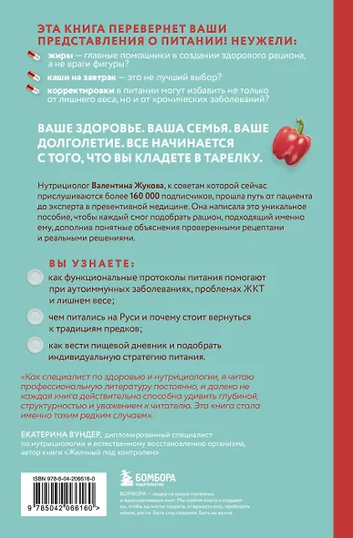 Тарелка вместо таблетки. Корректирующие протоколы и традиции питания для здоровья ЖКТ, иммунитета и долголетия - фото 2