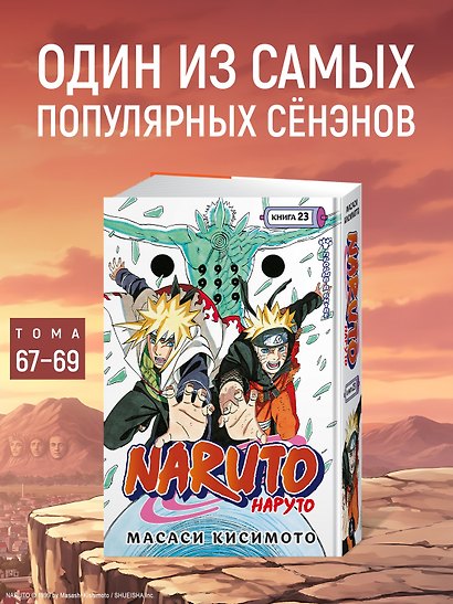 Наруто. Книга 23 (Том 67, 68, 69) - Прорыв в битве (Naruto). Манга - фото 4